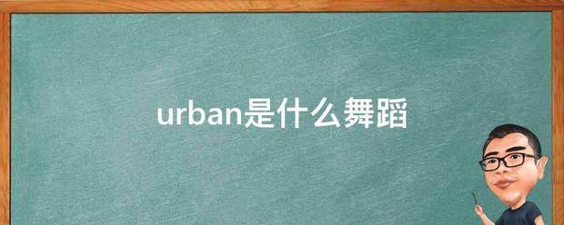 urban是什么舞蹈