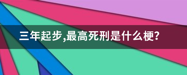 三年起步,最高死刑是什么梗？