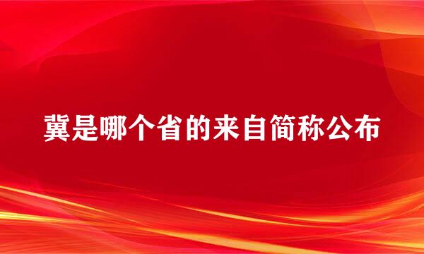 冀是哪个省的来自简称公布