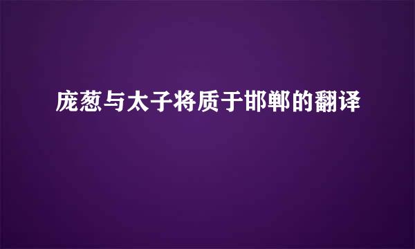 庞葱与太子将质于邯郸的翻译