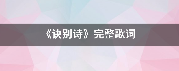 《来自诀别诗》完整歌词