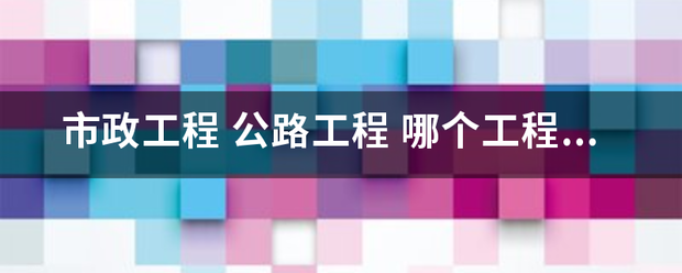 市政工程 公路工程