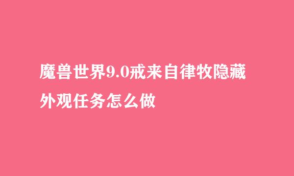 魔兽世界9.0戒来自律牧隐藏外观任务怎么做