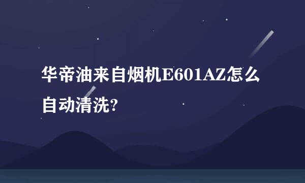 华帝油来自烟机E601AZ怎么自动清洗?