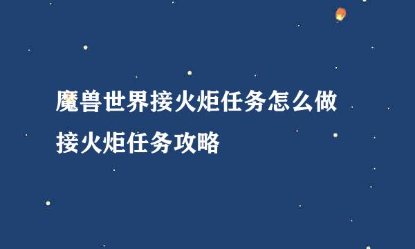 魔兽世界接火炬任务怎么做 接火炬任务攻略