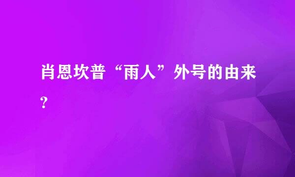 肖恩坎普“雨人”外号的由来？