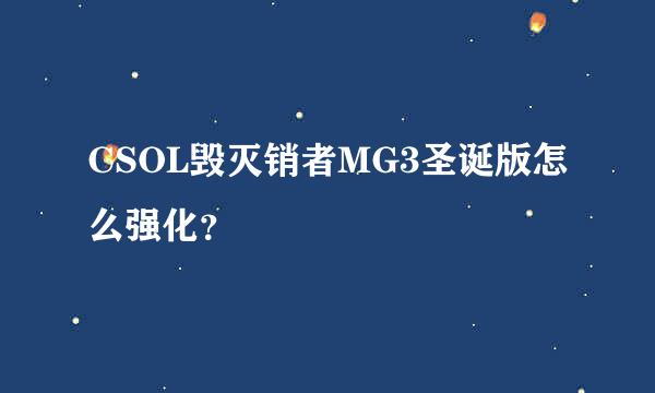 CSOL毁灭销者MG3圣诞版怎么强化？