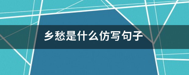 乡愁是什么仿项程金万蒸机识黄写句子