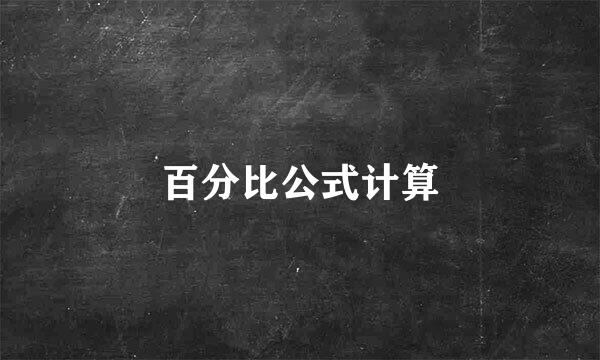 百分比公式计算