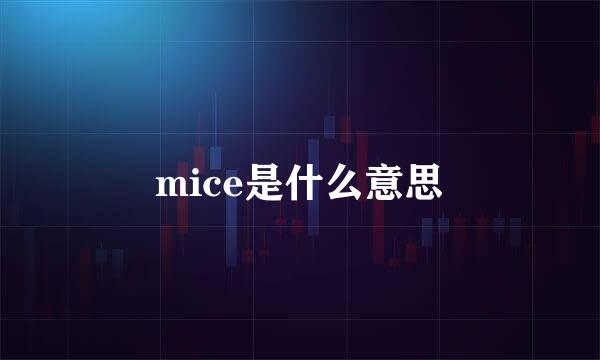 mice是什么意思