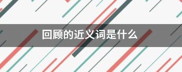 回顾的近义词合压可是什么