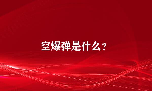 空爆弹是什么？