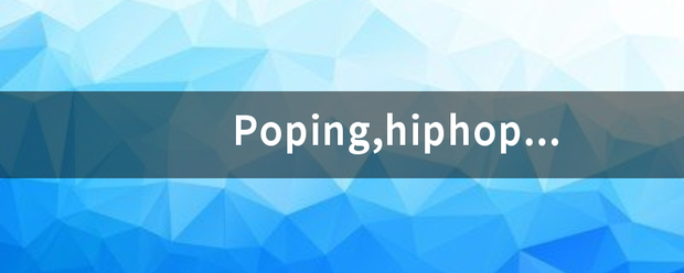 Poping,hiphop,jazz,breaking什么意思