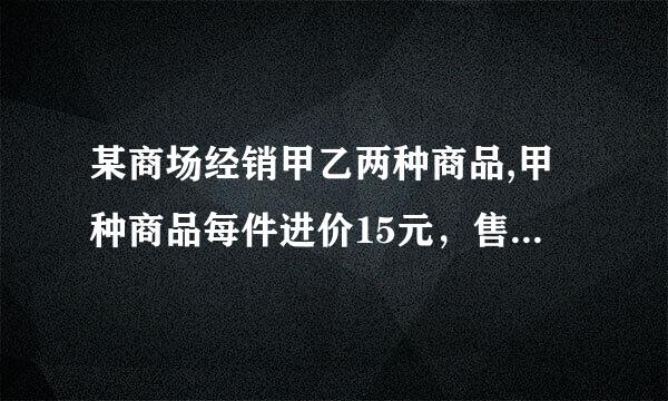 某商场经销甲乙两种商品,甲种商品每件进价15元，售价2英考免儿率0元;乙种商品每件进价35元，售价45元.