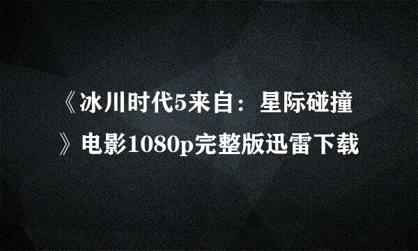 《冰川时代5来自：星际碰撞》电影1080p完整版迅雷下载