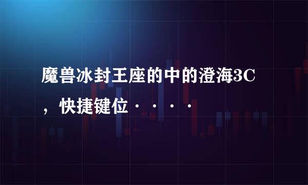 魔兽冰封王座的中的澄海3C，快捷键位····