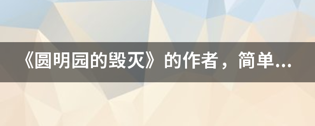 《圆明园的来自毁灭》的作者，简单介绍，谢谢？