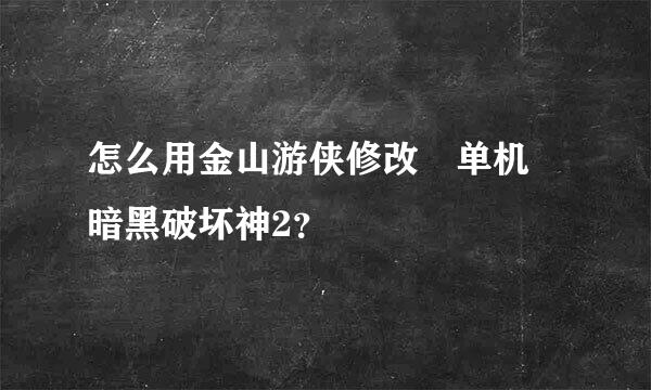 怎么用金山游侠修改 单机 暗黑破坏神2？