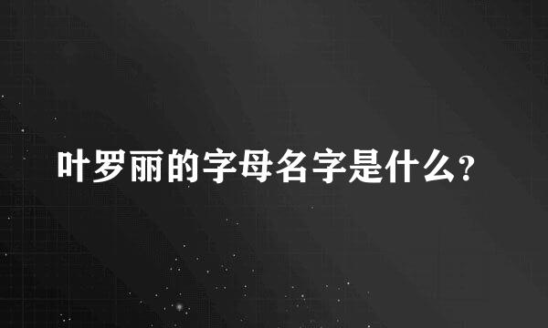 叶罗丽的字母名字是什么？