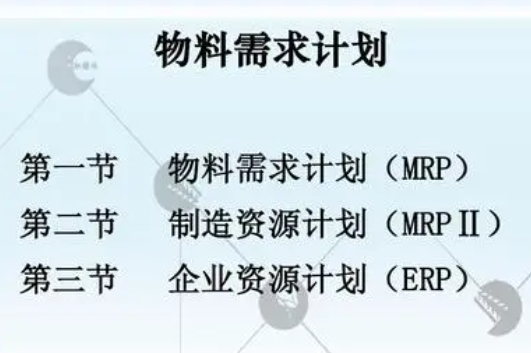 mrp系统是什么