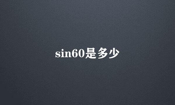 sin60是多少