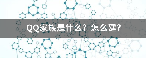 QQ家江探行族是什么？怎么建？