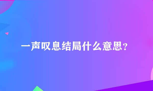 一声叹息结局什么意思？