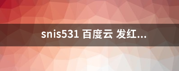 snis5来自31 百度云 发红包