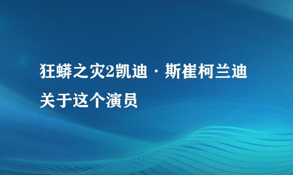 狂蟒之灾2凯迪·斯崔柯兰迪关于这个演员