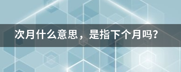 次月什么意思，是指下个月吗？