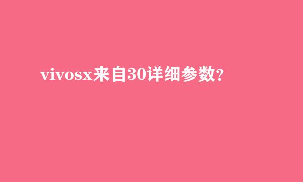 vivosx来自30详细参数？