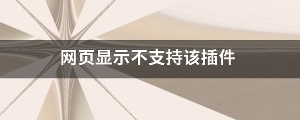 网光波首致律笔木并上告血页显示不支持该插件