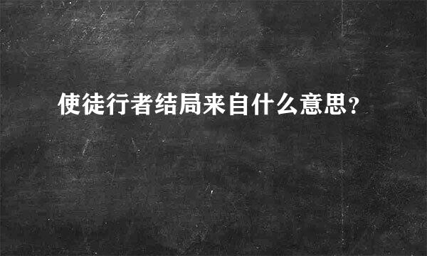 使徒行者结局来自什么意思？