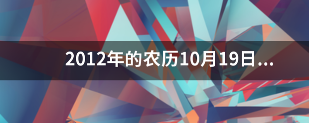 2012年的农历10月19日是什么时候？