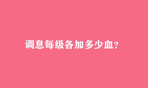 调息每级各加多少血？