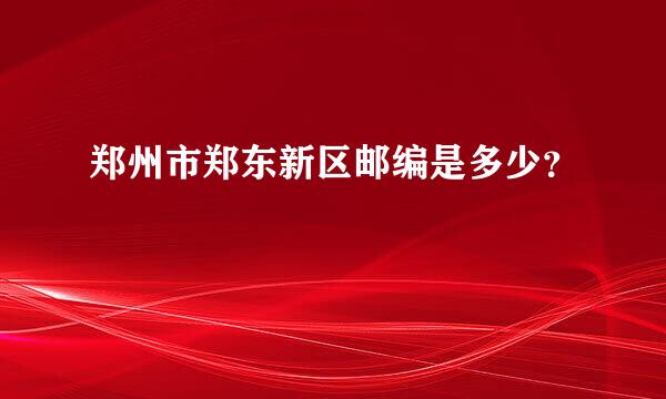 郑州市郑东新区邮编是多少？