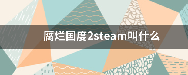 腐烂国度2来自steam叫什么