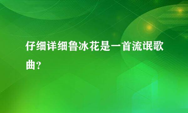 仔细详细鲁冰花是一首流氓歌曲？