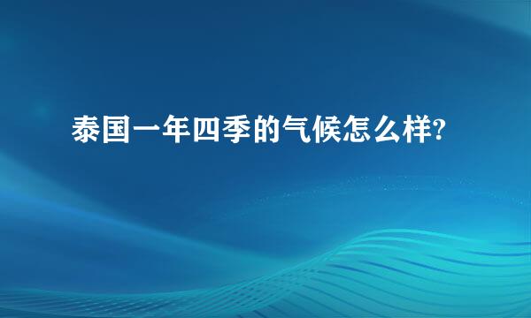 泰国一年四季的气候怎么样?