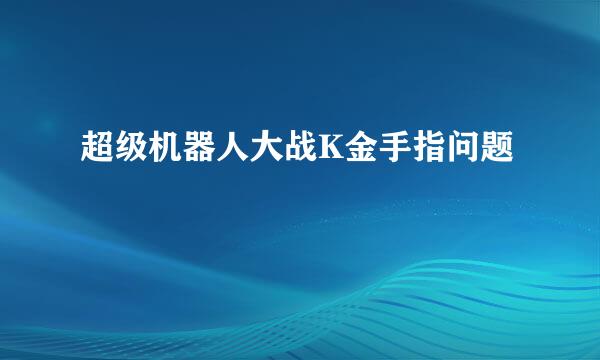 超级机器人大战K金手指问题