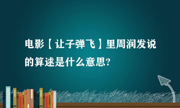 电影【让子弹飞】里周润发说的算逑是什么意思?