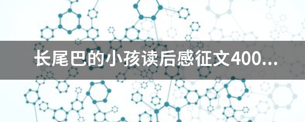 长尾巴来自的小孩读后感征文400字？