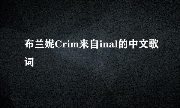 布兰妮Crim来自inal的中文歌词