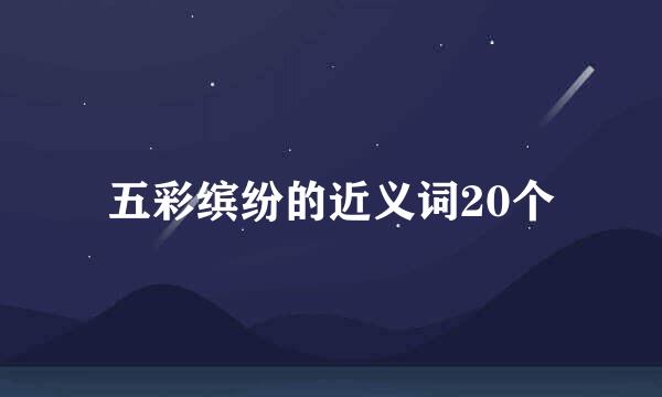 五彩缤纷的近义词20个