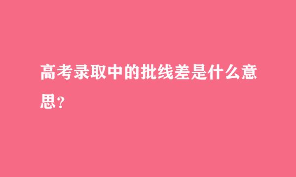 高考录取中的批线差是什么意思？