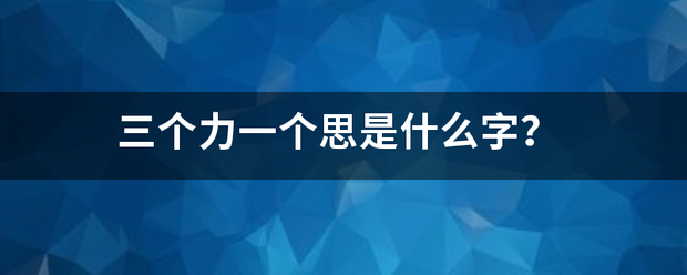 三个力一个思是什么字？