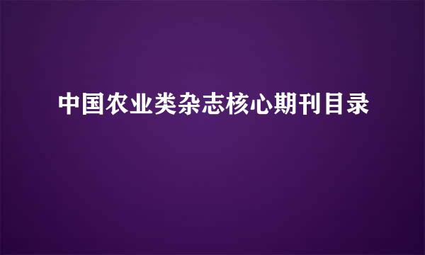 中国农业类杂志核心期刊目录