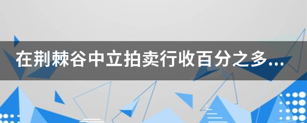 在荆类等部方守真棘谷中立拍卖行收百分之多少的手续费