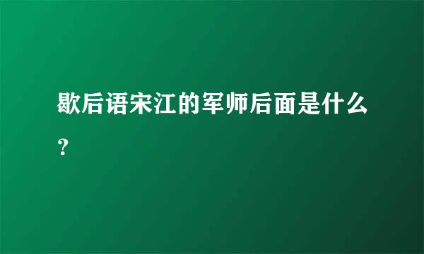 歇后语宋江的军师后面是什么？