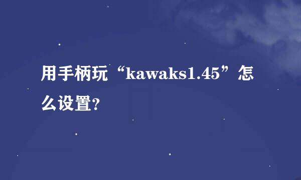 用手柄玩“kawaks1.45”怎么设置？